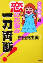 【中古】 くらたま流　恋のお悩み