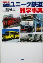 【中古】 最新事情！全国ユニーク鉄道雑学事典／川島令三(著者)