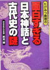 【中古】 たけみつ教授の面白すぎる日本神話と古代史の謎 リイド文庫／武光誠(著者)