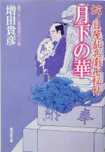 【中古】 蛇ノ目屋乱兵衛卍秘帖 月下の華 廣済堂文庫1182/増田貴彦(著者)