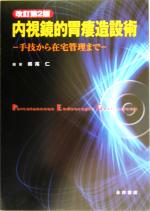 【中古】 内視鏡的胃瘻造設術 手技から在宅管理まで／嶋尾仁(著者)