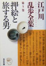 【中古】 江戸川乱歩全集(第5巻) 押絵と旅する男 光文社文庫／江戸川乱歩(著者)