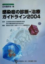 【中古】 感染症の診断・治療ガイドライン(2004) 日本医師会生涯教育シリーズ/感染症の診断治療ガイドライン編集委員会(編者),日本医師会感染症危機管理対策室,厚生労働省健康局結核感染症課