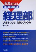 【中古】 配属されたらはじめに読む本　経理部 大筋をつかむ　段取りがわかる 配属されたらはじめに読..