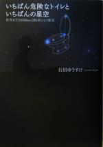 【中古】 いちばん危険なトイレといちばんの星空(2) 世界9万5000km自転車ひとり旅/石田ゆうすけ(著者)