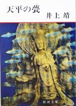 【中古】 天平の甍 新潮文庫／井上靖(著者)