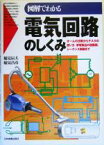 【中古】 図解でわかる電気回路のしくみ オームの法則からテスタの使い方、家電製品の回路図、シーケンス制御まで／稲見辰夫(著者),稲見昌彦(著者)