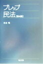 【中古】 プレップ民法 プレップシリーズ／米倉明(著者)