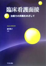 【中古】 臨床看護面接 治癒力の共鳴をめざして／細川順子(著者)