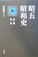 【中古】 昭五昭和史(第1期第一冊)／渡辺昭五(著者)