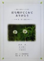 【中古】 孤独と絶望からの生還　打ち明けてくれてありがとう(第2部) 波紋／武田淳(著者),北山翔子(著者),戸部和夫(著者)