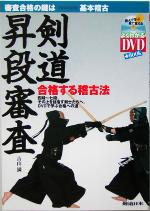 【中古】 剣道昇段審査 合格する稽古法／吉山満(著者)