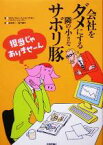 【中古】 会社をダメにする隣の小さなサボリ豚／マルコ・フォンミュンヒハウゼン(著者),ヘルマンシェーラー(著者),田中栄一(訳者),宮下潤子(訳者)