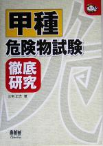【中古】 甲種危険物試験徹底研究 なるほどナットク！／三宅正志(著者)