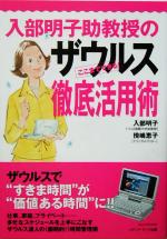 【中古】 入部明子助教授のザウルス徹底活用術／入部明子(著者),傍嶋恵子(著者)