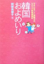 【中古】 韓国およめいり やまとなでしこ美穂子のセキララ新婚奮闘記／阿部美穂子(著者)