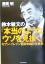 【中古】 鈴木敏文の「本当のようなウソを見抜く」 セブン‐イレブン式脱常識の仕事術／勝見明(著者)