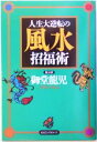 【中古】 人生大逆転の風水招福術/御堂龍児(著者)