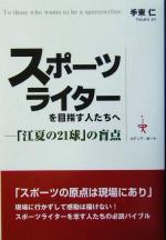 【中古】 スポーツライターを目指す人たちへ 「江夏の21球」の盲点／手束仁(著者)