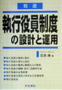 【中古】 精選 執行役員制度の設計と運用／荻原勝(著者)