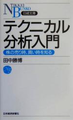 【中古】 テクニカル分析入門 株の売り時、買い時を知る 日経文庫/田中勝博(著者)