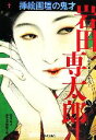 【中古】 岩田専太郎 挿絵画壇の鬼才 らんぷの本／松本品子(編者)