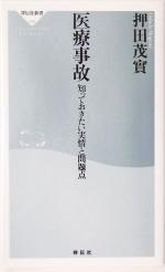 【中古】 医療事故 知っておきたい実情と問題点 祥伝社新書／押田茂実(著者)