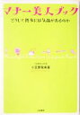 【中古】 マナー美人ブック どうして彼女には気品があるのか/小笠原敬承斎(著者)