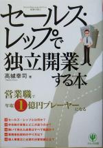 【中古】 セールス・レップで独立