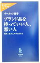 【中古】 ブランド品を持っていい人 悪い人 英国上流夫人のみた日本人 中公新書ラクレ／バーネット洋子(著者)