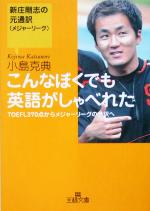 【中古】 こんなぼくでも英語がしゃべれた 新庄剛志の元通訳メジャーリーグ 王様文庫／小島克典(著者)