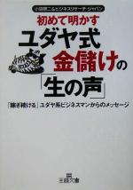 【中古】 初めて明かすユダヤ式金儲けの「生の声」 「稼ぎ続ける」ユダヤ系ビジネスマンからのメッセージ 王様文庫／小沼啓二(著者)