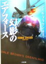 【中古】 幻影のエアフォース 二見文庫ザ・ミステリ・コレクション／デイル・ブラウン(著者),上野元美(訳者)