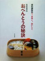 【中古】 松本忠子のおべんとうの秘訣 便利調味料で手早く、おいしく／松本忠子(著者)
