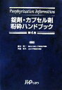 【中古】 錠剤 カプセル剤粉砕ハンドブック／佐川賢一,矢後和夫