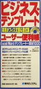 【中古】 ビジネス・テンプレート ユーザー便利帳 実用オフィス文書＆書式集 Excel／Wordテンプレート＋素材1000／JCN 著者 秀和システム第一出版編集部 編者 