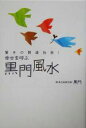 【中古】 幸せを呼ぶ黒門風水/黒門(著者)