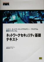 【中古】 ネットワークセキュリティ基礎テキスト シスコ・ネットワーキングアカデミー・プログラム認定カリキュラム／シスコシステムズ(著者),前野譲二(訳者)