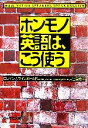 【中古】 ホンモノ英語は、こう使う ぶんか社文庫/ロレイン・ジョイスラインボールド(著者),宮里恭子(著者)