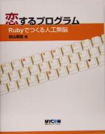 【中古】 恋するプログラム Rubyでつくる人工無脳／秋山智俊(著者)