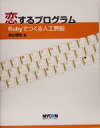 【中古】 恋するプログラム Rubyでつくる人工無脳/秋山智俊(著者)