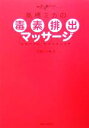 【中古】 高橋ミカの毒素排出マッ