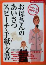  お母さんのあいさつ・スピーチ・手紙・文書 主婦の友ベストBOOKSカラーマナーシリーズ／主婦の友社(編者)