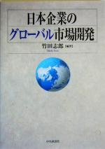 【中古】 日本企業のグローバル市