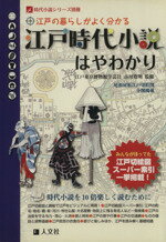 【中古】 江戸時代小説はやわかり 