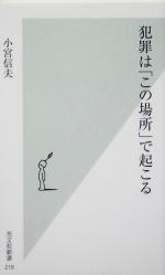 【中古】 犯罪は「この場所」で起こる 光文社新書／小宮信夫(著者)