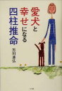 【中古】 愛犬と幸せになる四柱推命／黒川兼弘(著者)