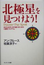 【中古】 北極星を見つけよう！ あきらめずに歩き続けるための4週間プログラム／アン・ブルース(著者),枝広淳子(訳者)