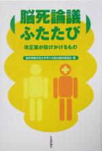 【中古】 能死論議ふたたび 改正案が投げかけるもの／臓器移植法改正を考える国会議員勉強会(編者)