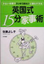 【中古】 英国式15分家事術 少ない手間でスッキリきれいに暮らす方法/佐藤よし子(著者)